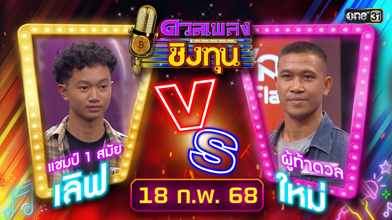 ดวลเพลงชิงทุน | Ep.1792 (FULL EP) | 18 ก.พ. 68 | one31