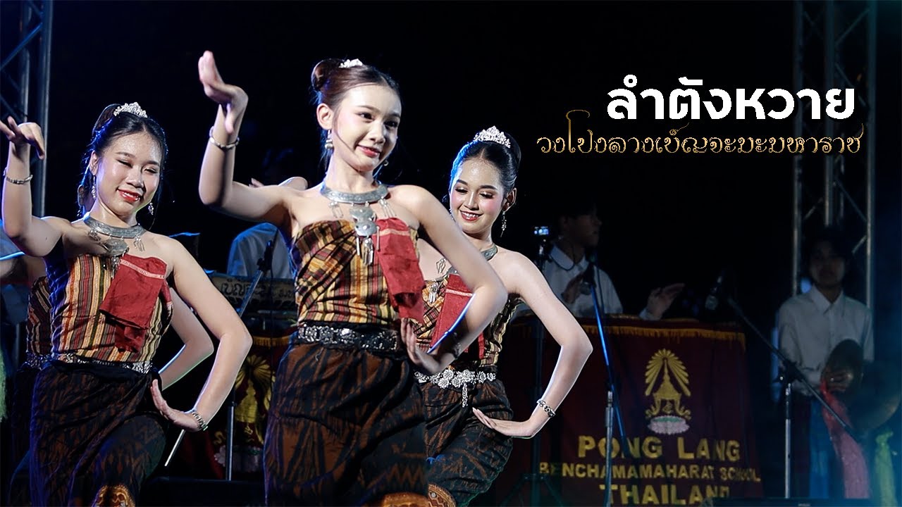 ลำตังหวาย วงโปงลางโรงเรียนเบ็ญจะมะมหาราช │พิธีบวงสรวงศาลหลักเมืองอุบลราชธานี ประจำปี 2567