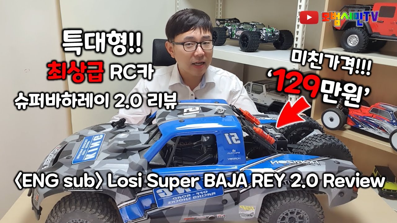 특대형 최상급 RC카 슈퍼바하레이 2.0 리뷰 알씨카 (ENG sub) Losi Super BAJA REY 2.0 Review