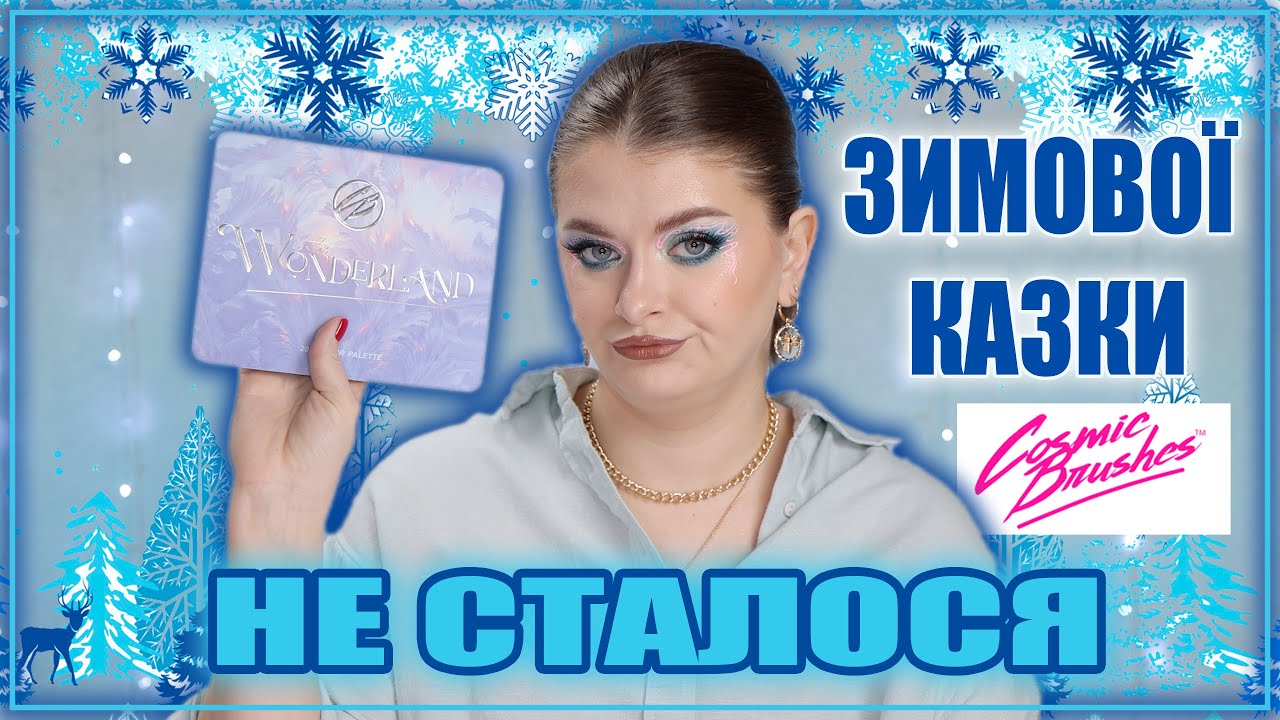 А Я ТАК ЧЕКАЛА ЗИМОВУ КАЗКУ❄️ | Cosmic Brushes Winter Wonderland