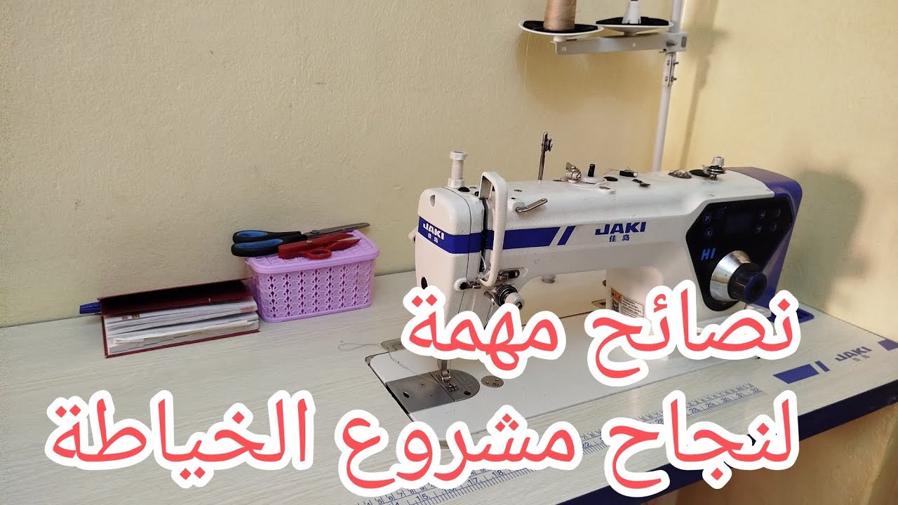 #مشروع_خياطة كيف تصبحين #خياطة_محترفة ؟