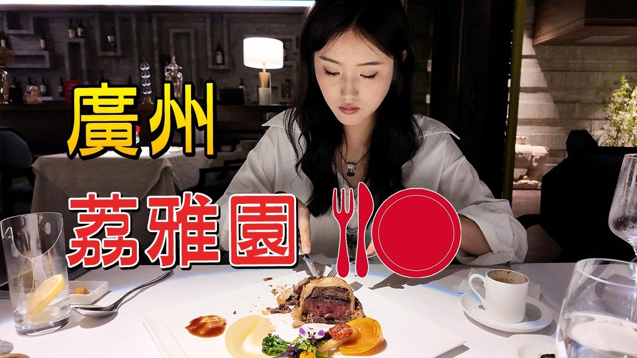 廣州美食：米其林餐盤 荔雅園4400元