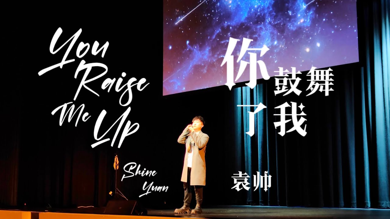 &ldquo;You Raise Me Up&rdquo;（你鼓舞了我）- Shine Yuan 袁帅