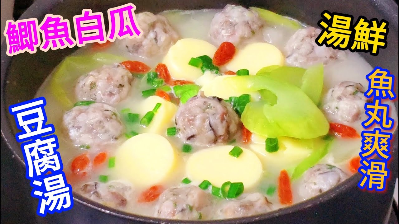 鯽魚白瓜豆腐湯 湯鮮魚丸爽滑 Delicious crucian carp, white melon, tofu soup