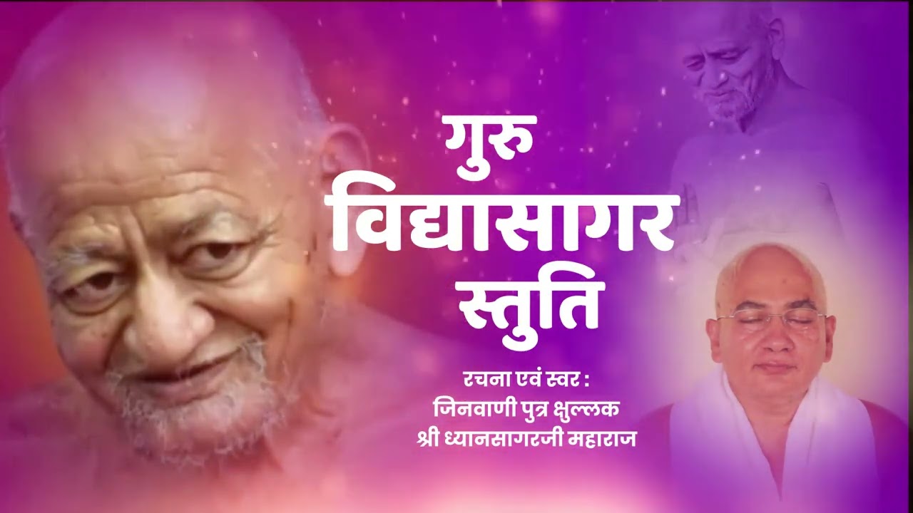 Guru Vidyasagar Stuti | गुरु  विद्यासागर स्तुति
