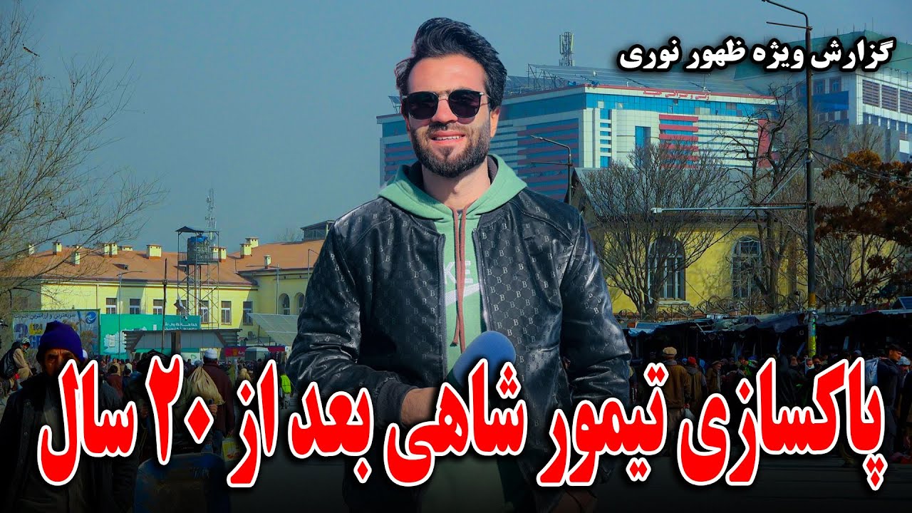 گزارش ظهو نوری از پاکسازی تیمور شاهی کابل