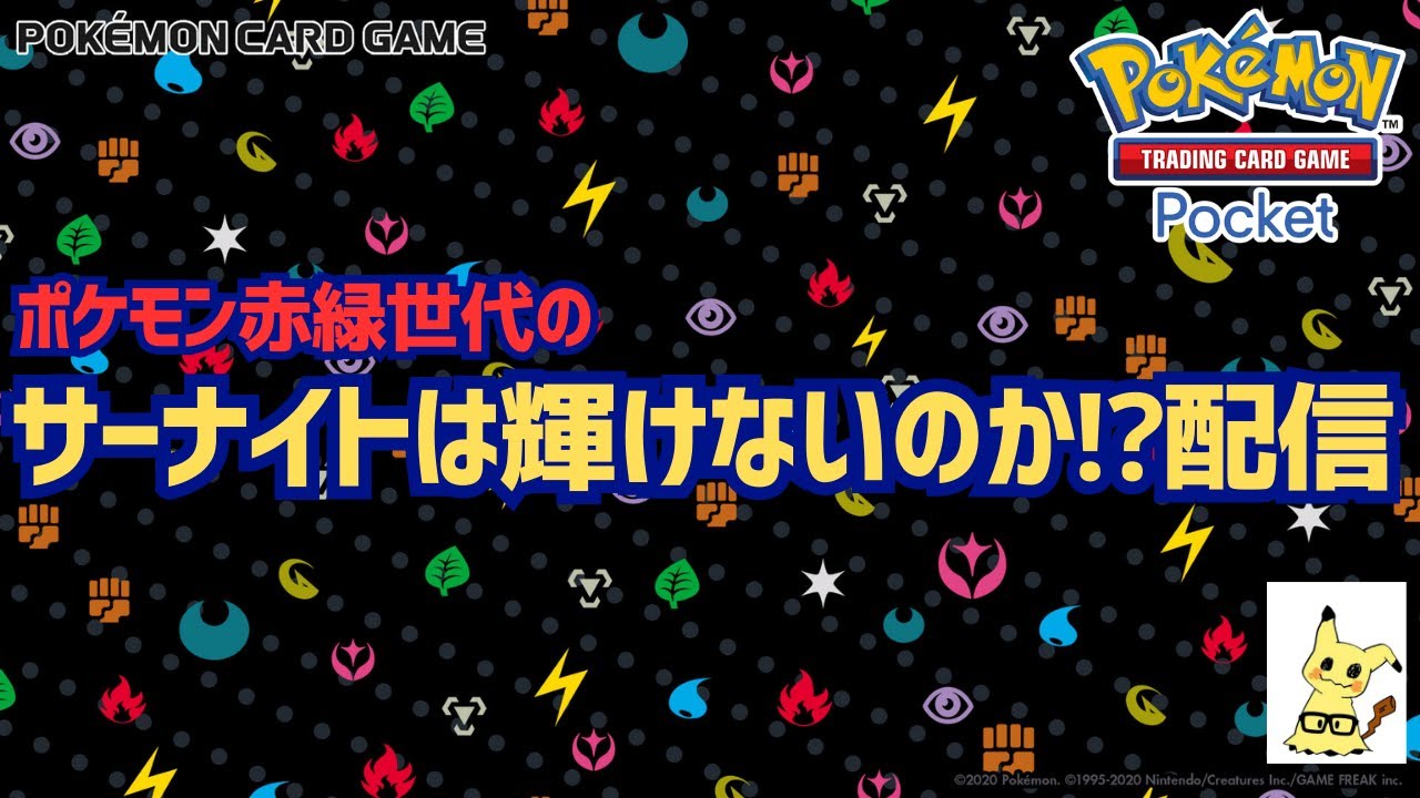 【ポケポケ】サーナイトは輝けないのか⁉配信