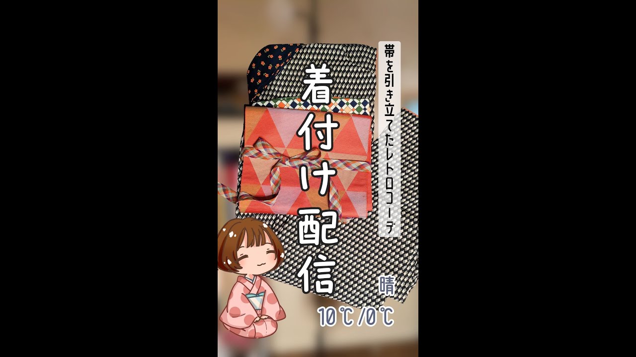 【着付け配信】引き算レトロコーデ