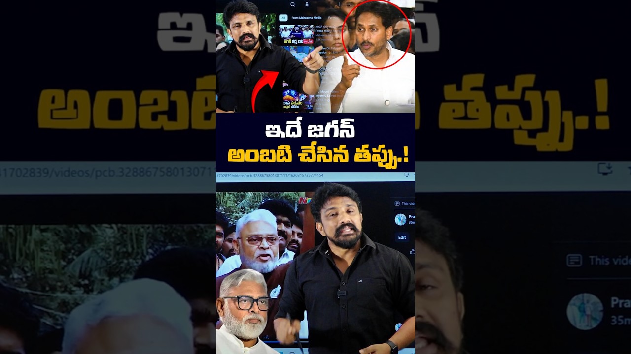 ఇదే జగన్ అంబటి చేసిన తప్పు.! | Rajesh Mahasena |  Ys Jagan Comments On Ambat | YCP Plan | TDP |