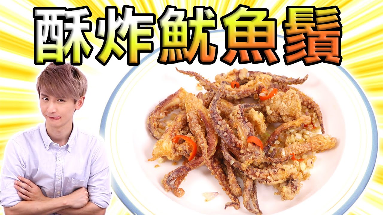 Cooking HayHay 教你整 酥炸魷魚鬚 🦑 [香港街頭小食]