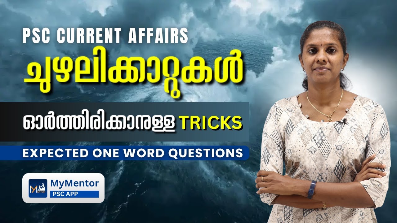 ചുഴലിക്കാറ്റുകൾ (2024-2025) | PSC Current Affairs | പ്രതീക്ഷിക്കാവുന്ന one word ചോദ്യങ്ങൾ