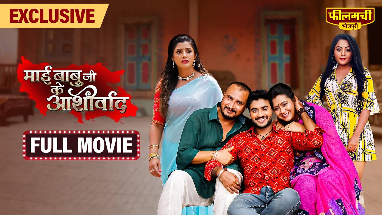 MAI BABUJI KE AASHIRWAD – FULL MOVIE | Pradeep R Pandey, Sanchita Banerjee| Bhojpuri Movie