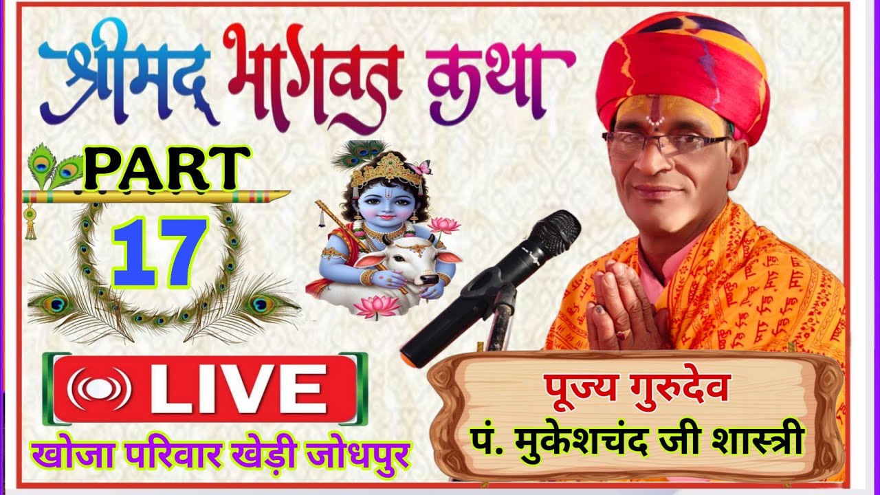 श्रीमद्भागवत गीता कथा Part-17/ पं. मुकेशजी शास्त्री #Shreekrishan #ramayan #radheradhe #jaishreeram