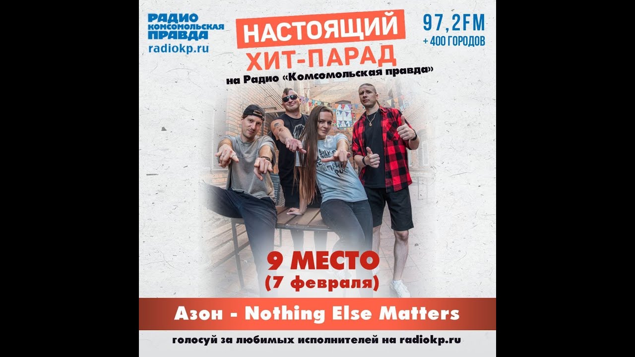 Азон — «Nothing Else Matters» на 9 месте в «Настоящем Хит-параде» на «Радио Комсомольская Правда».