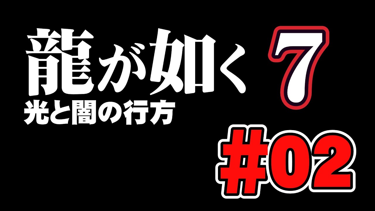 龍が如く7やる！※ネタばれあり