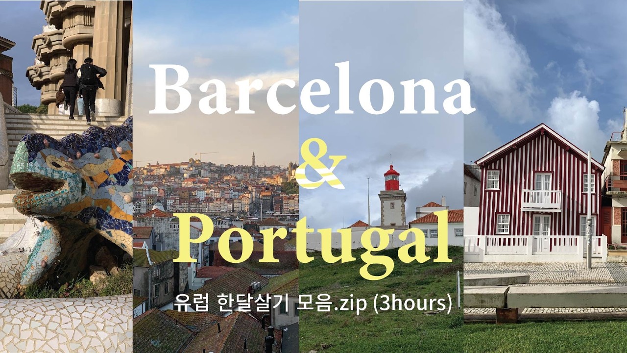 [몰아보기]엄마랑 유럽 한달살기✈️ 바르셀로나, 포르투갈
