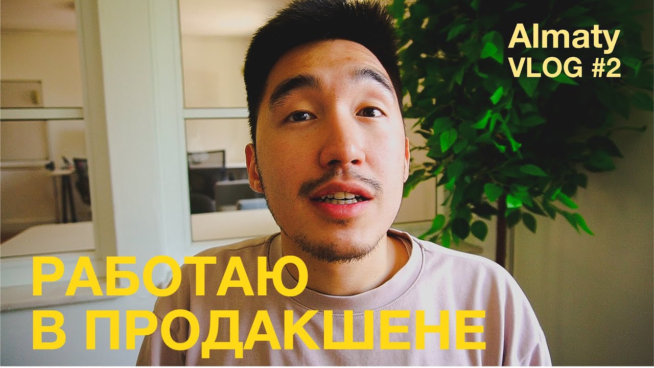 Новая работа... Новый офис | Almaty VLOG
