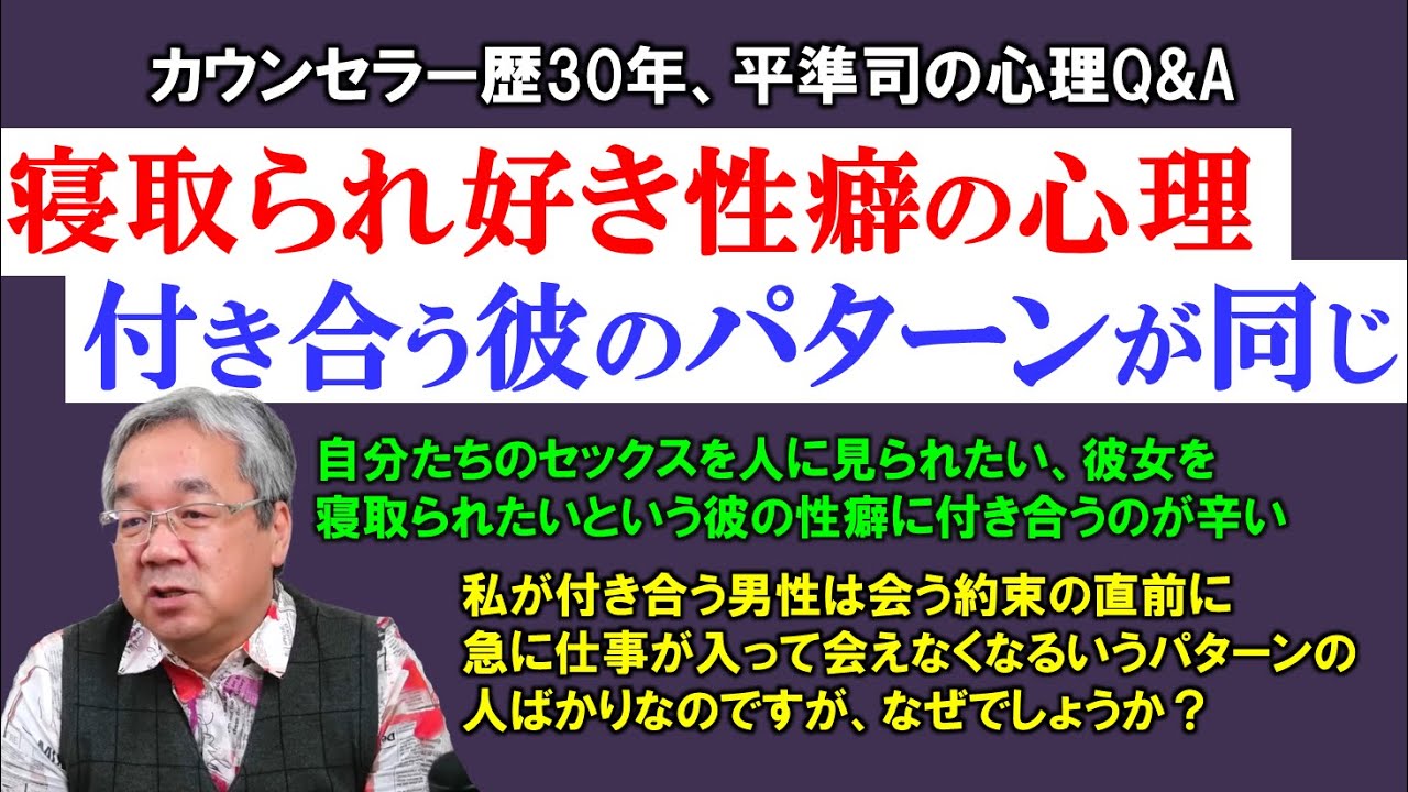 【平準司の人間心理Q&A】寝取られ願望に隠された驚きの深層心理とは？＆付き合う彼のパターンが同じ場合に起きていること