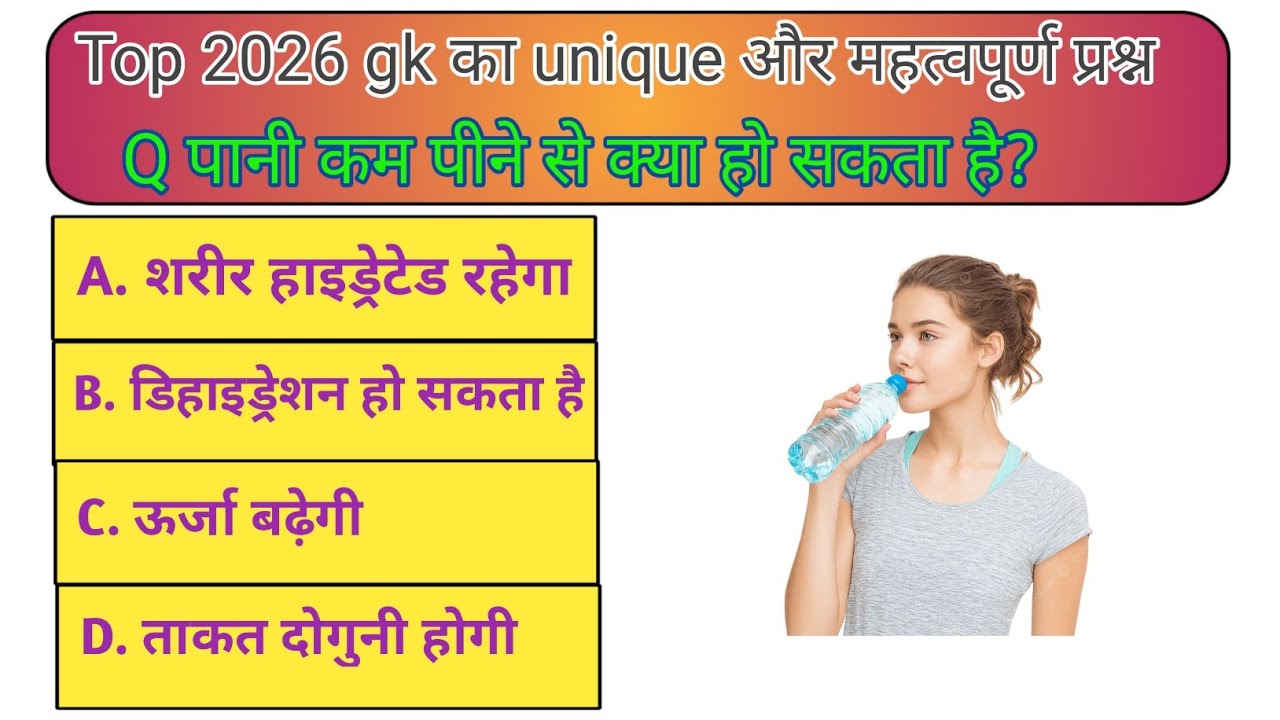 Brain Test GK | सिर्फ तेज दिमाग वाले ही जीतेंगे! Gk in hindi ll