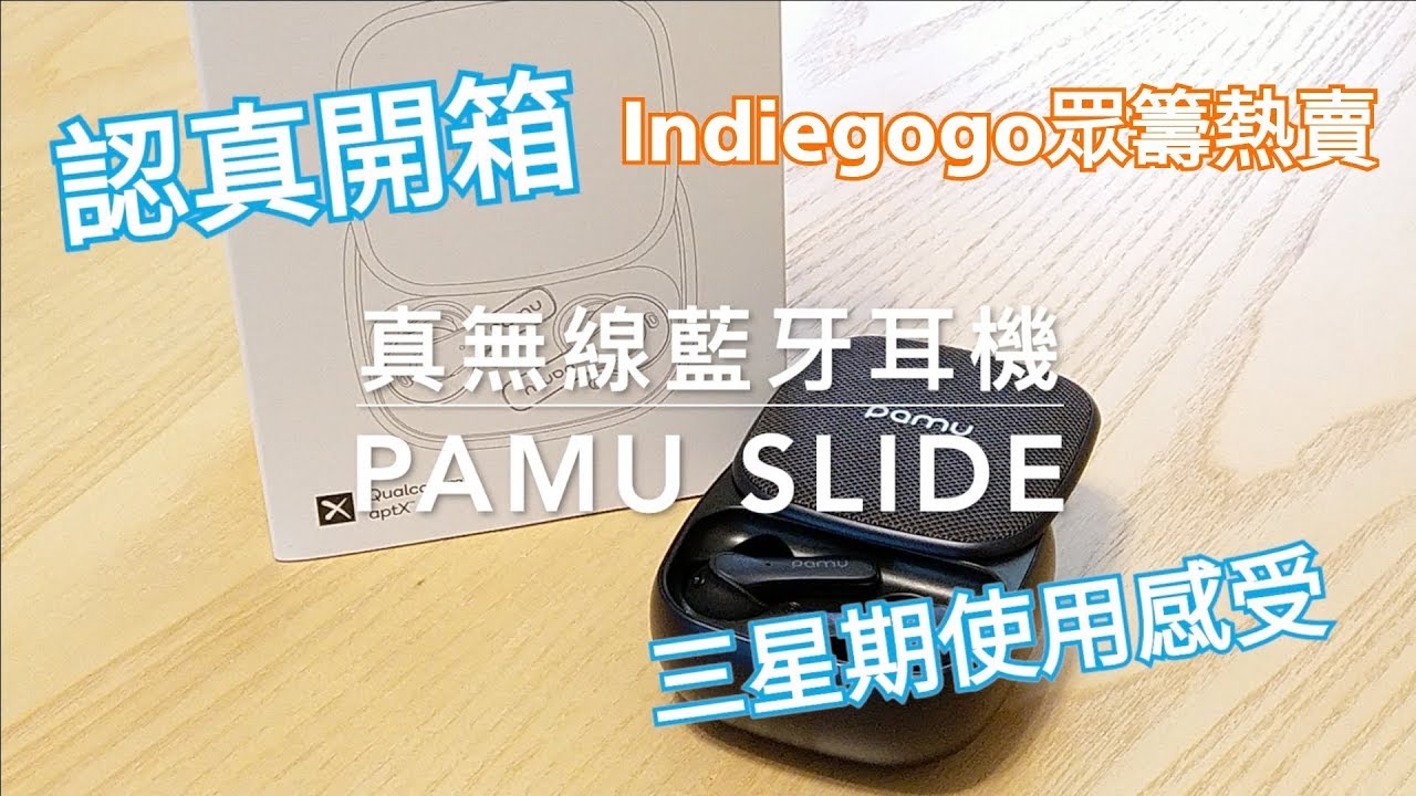 PaMu Slide 真無線藍牙耳機｜認真開箱｜三星期使用感受｜Indiegogo眾籌熱賣｜AirPods殺手｜廣東話｜[CC繁簡中文字幕]