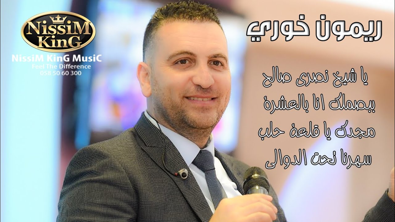 ريمون خوري - يا شيخ نصري صالح - مجدك يا قلعة حلب - ببصملك - NissiM KinG MusiC