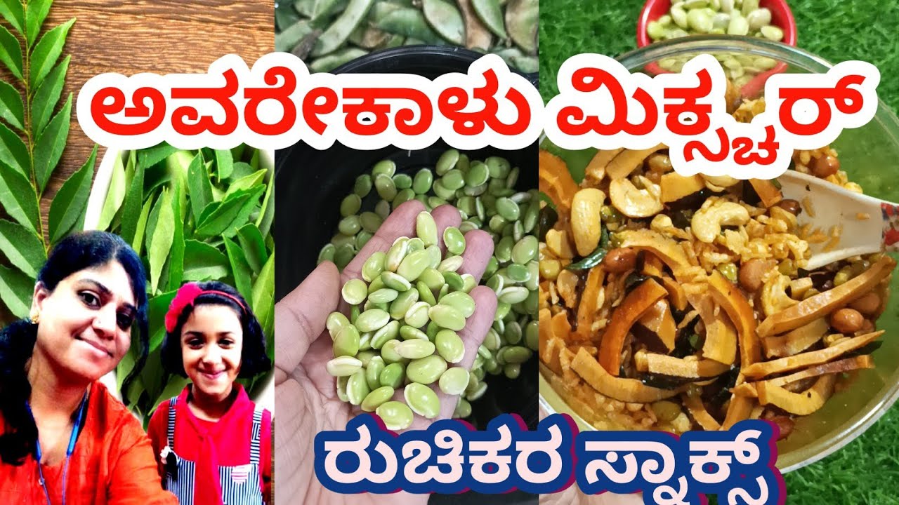 ಮನೆಯಲ್ಲೇ crispy ಅವರೇಕಾಳು ಮಿಕ್ಸ್ಚರ್ 😋 | Easy Snack Recipe in Kannada