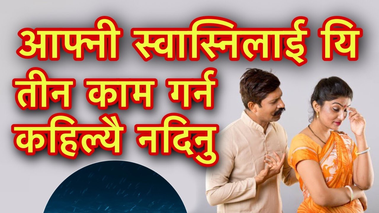 आफ्नी स्वास्निलाई यि तीन काम गर्न कहिल्यै नदिनु/Dharma Charcha