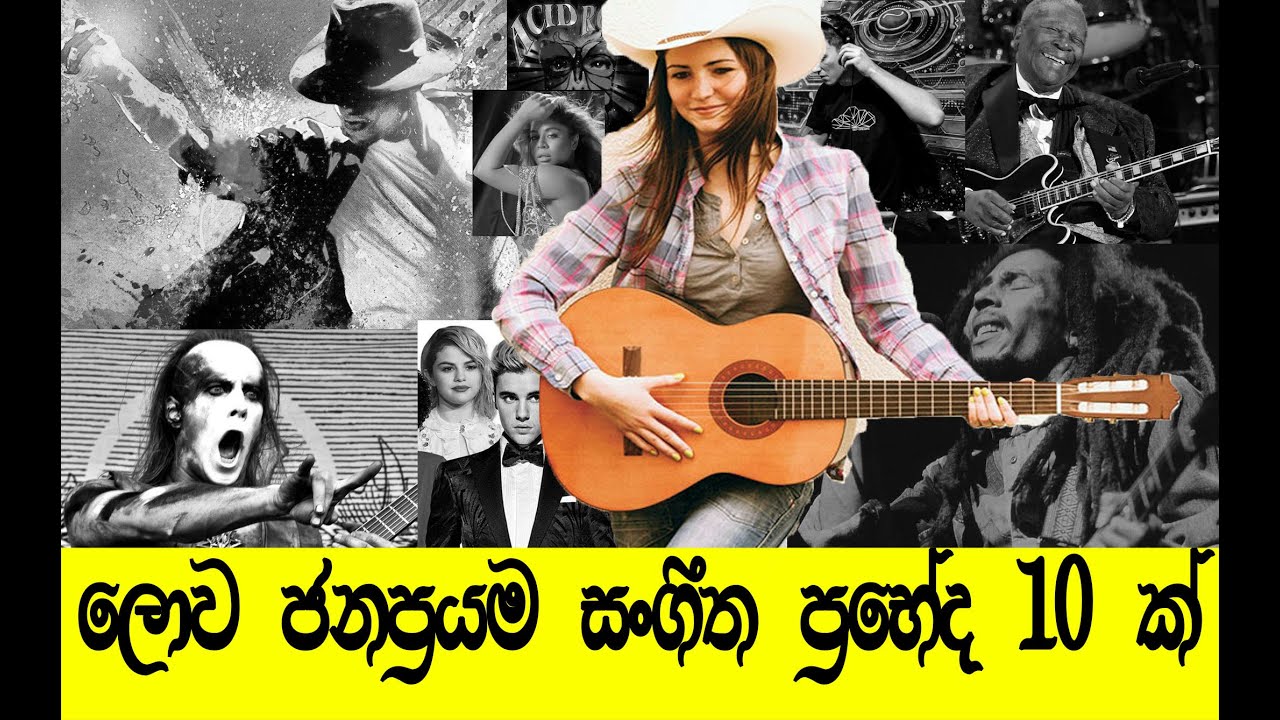 Top 10 Most Popurar and Best Music Song Genres In The World In Sinhala  | සුපිරිම සංගීත වර්ග 10 ක්