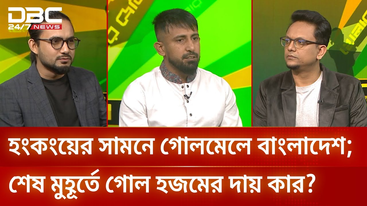 হংকংয়ের সামনে গোলমেলে বাংলাদেশ; শেষ মুহূর্তে গোল হজমের দায় কার? | খেলার আড্ডা | DBC NEWS