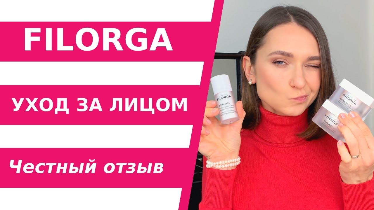 Уход за лицом от бренда FILORGA. Крем для лица, для глаз и маска. Отзыв о нашумевшем бренде.
