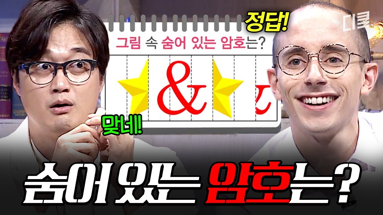 문제 나오자마자 정답 속출😦 10초 만에 절반이 맞힌 숨어 있는 암호 찾기👀 #문제적남자