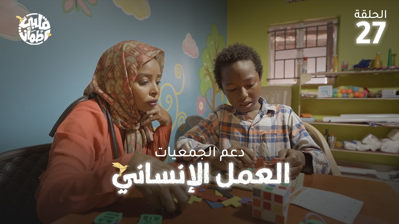 برنامج قلبي اطمأن | الموسم التاسع | الحلقة 27 | العمل الإنساني - دعم الجمعيات
