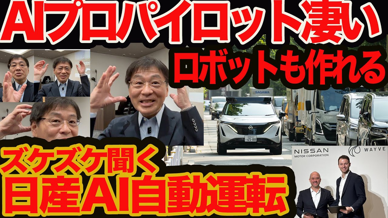 【日産 次期型 プロパイロット ズケズケ聞く】 AI 自動運転 なぜ3D地図いらない？ センサもシンプルでOK？ もしや日産もロボット作れちゃう？ 英国 ウェイブ どこ凄い？