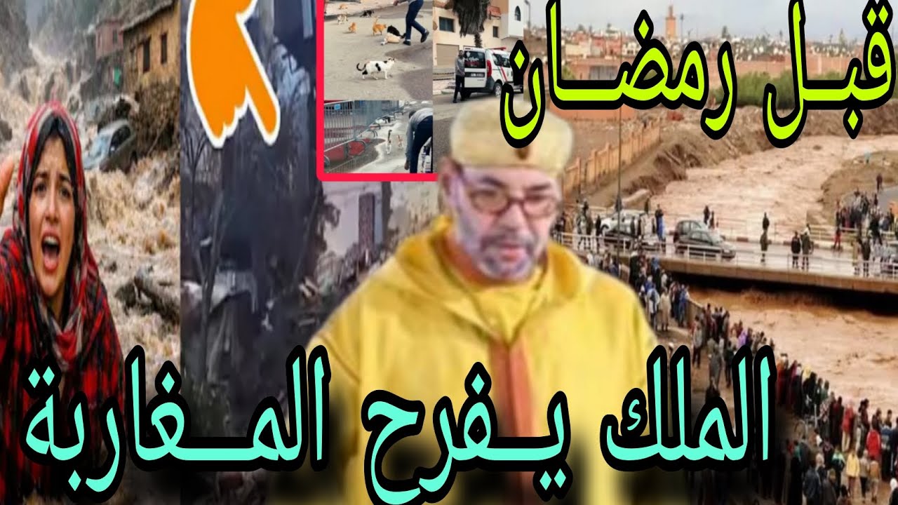 خبر عاجـــل ،،زيارة ،،المــلك يــفرح المـــغاربة قبــل رمضـــان بعد فياضانات القصر الكبير 