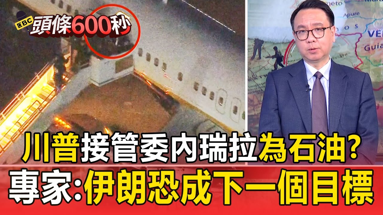 川普空襲委內瑞拉「最終目標是石油」？ 專家：伊朗恐成下一個目標【頭條600秒】