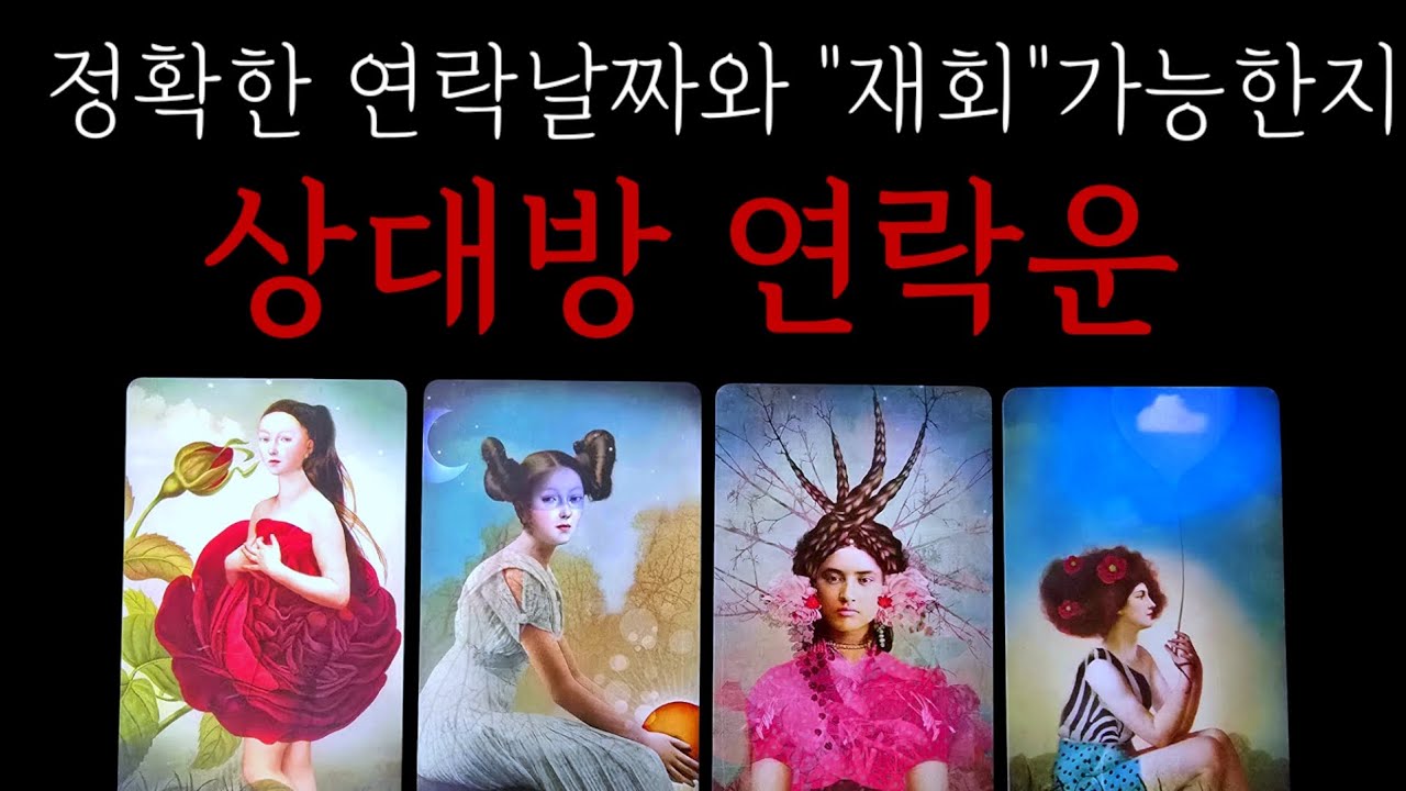 (🔥연락후기)상대방 이때 연락옵니다☎️재회 가능할까?(소름돋는 상대방 연락운)