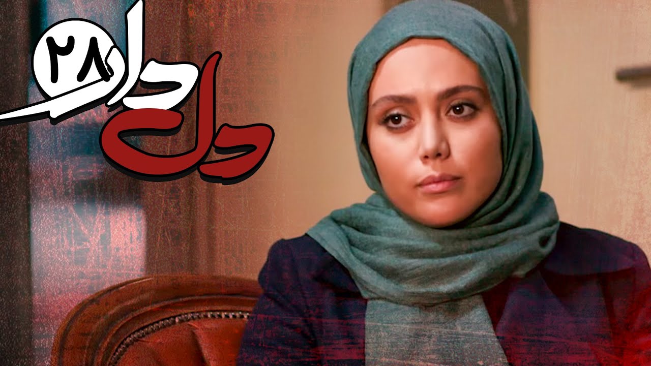سریال دلدار - قسمت 28 | Serial Deldar - Part 28