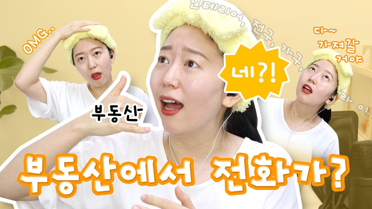 부동산 전화는 무서워..😰이사 갈 뻔🏠