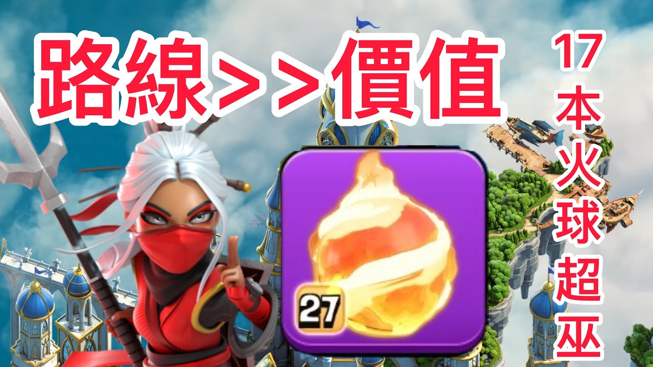 對的路線比炸的價值更重要 人海優勢碾壓巨石碑｜火球超級女巫 ｜ Fire Ball Super Witch TH17  #17