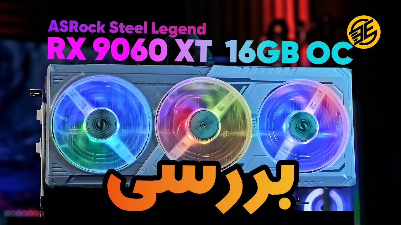 بررسی یک کارت گرافیک ارزشمند | ASRock RX 9060 XT Steel Legend OC 16 GB