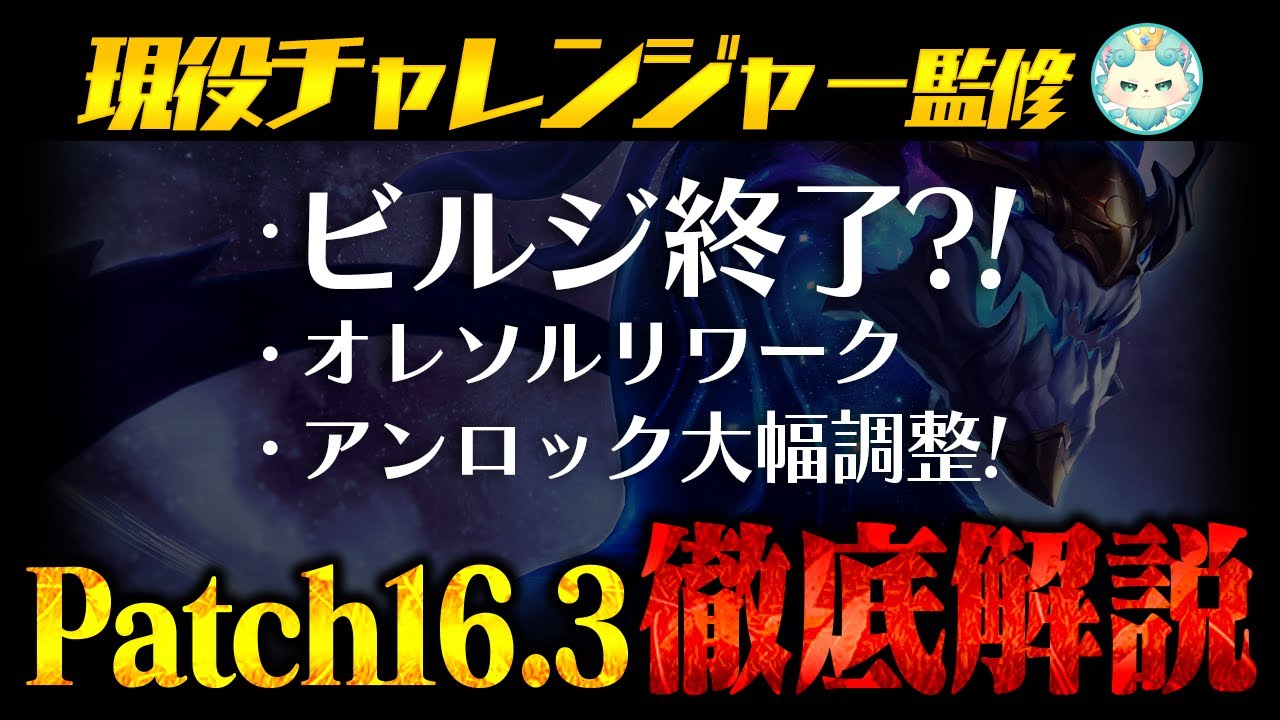 【パッチノート解説】patch16.3 ビルジウォーター終了！？オレソルリワーク！アンロックに大幅調整！【チャレンジャー / TFT set16】
