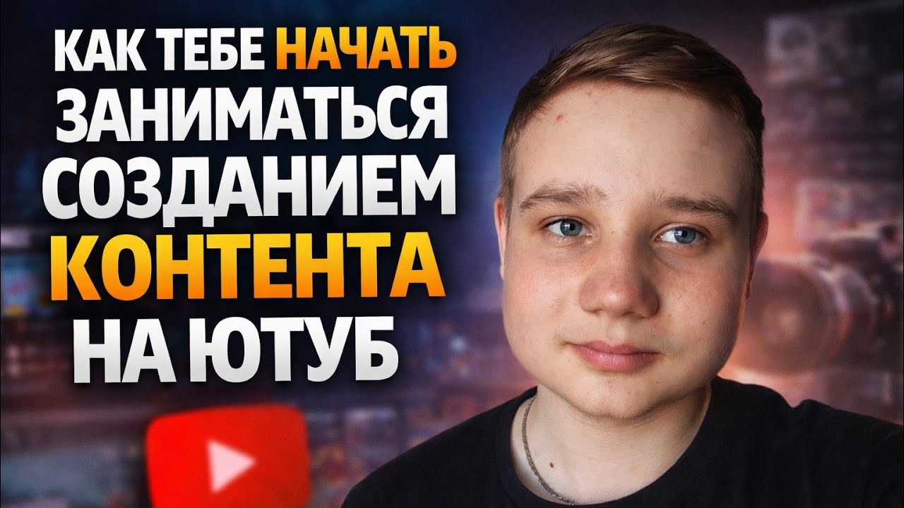 Как тебе начать заниматься созданием контента на ЮТУБЕ? 