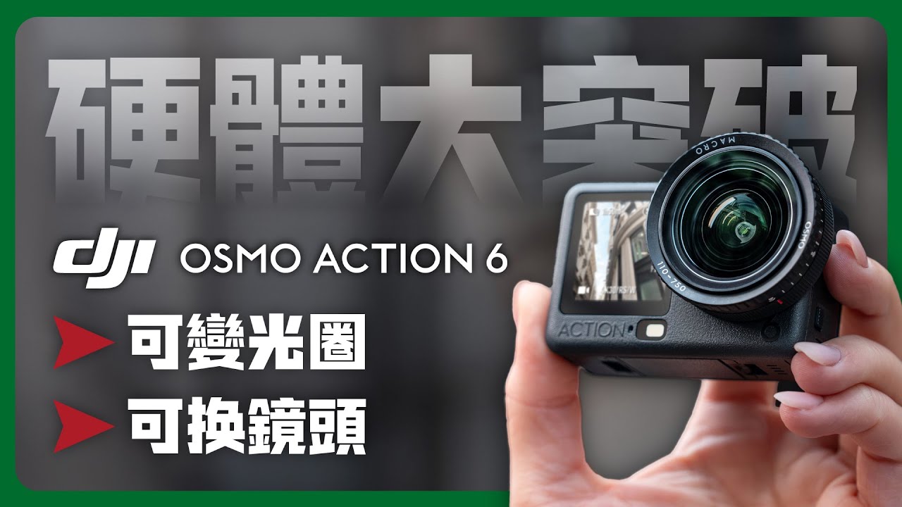 可變光圈的運動相機？Action 6 vs GoPro 13 實戰評測｜#運動相機 #機車錄影