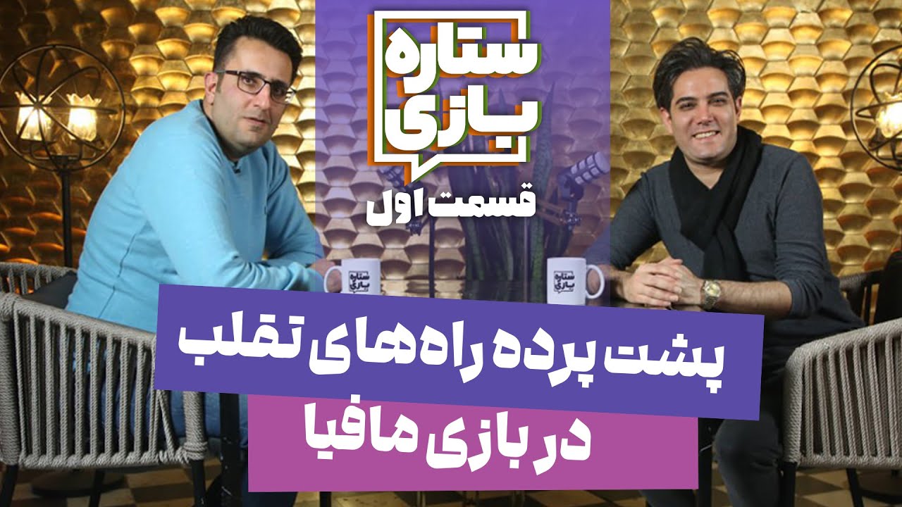 ستاره بازی ⭐ امیرعلی نبویان - پشت پرده راه‌های تقلب در بازی مافیا | Setareh Bazi