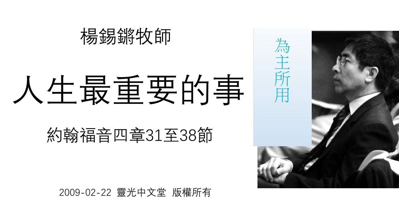 楊錫鏘牧師   為主所用： 「人生最重要的事」 約翰福音四章31-38節 2009 02 22 靈光中文堂