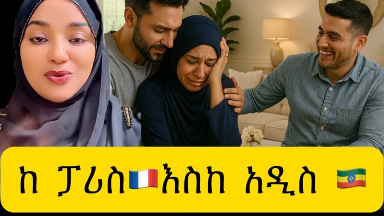 ከፖሪስ እስከ አዲስ#እንደ_ቤት#hawlet_tube #ethiopian_merage 