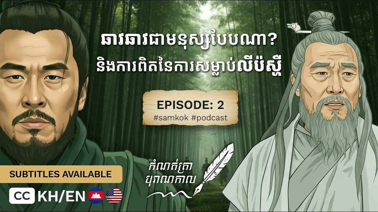 ឆាវឆាវ ជាមនុស្សបែបណា? និងការពិតអំពីហេតុការណ៍នៅផ្ទះលីប៉ស្ហឺ