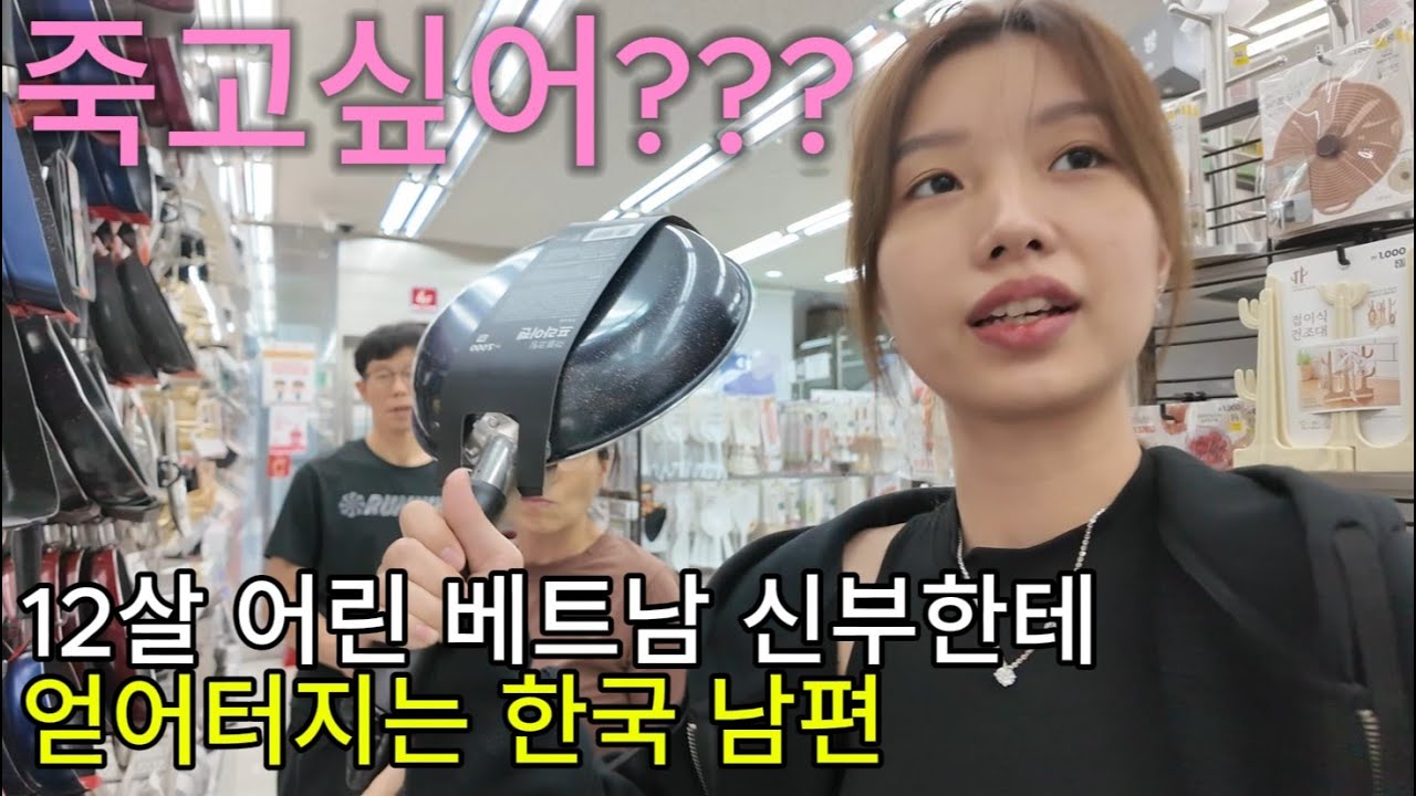 [국제결혼] 12살 어린 베트남 아내에게 얻어터졌습니다