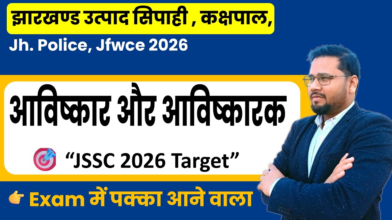 अविष्कार और आविष्कारक | science mcq | Inventions & Inventors Trick | JSSC 2026