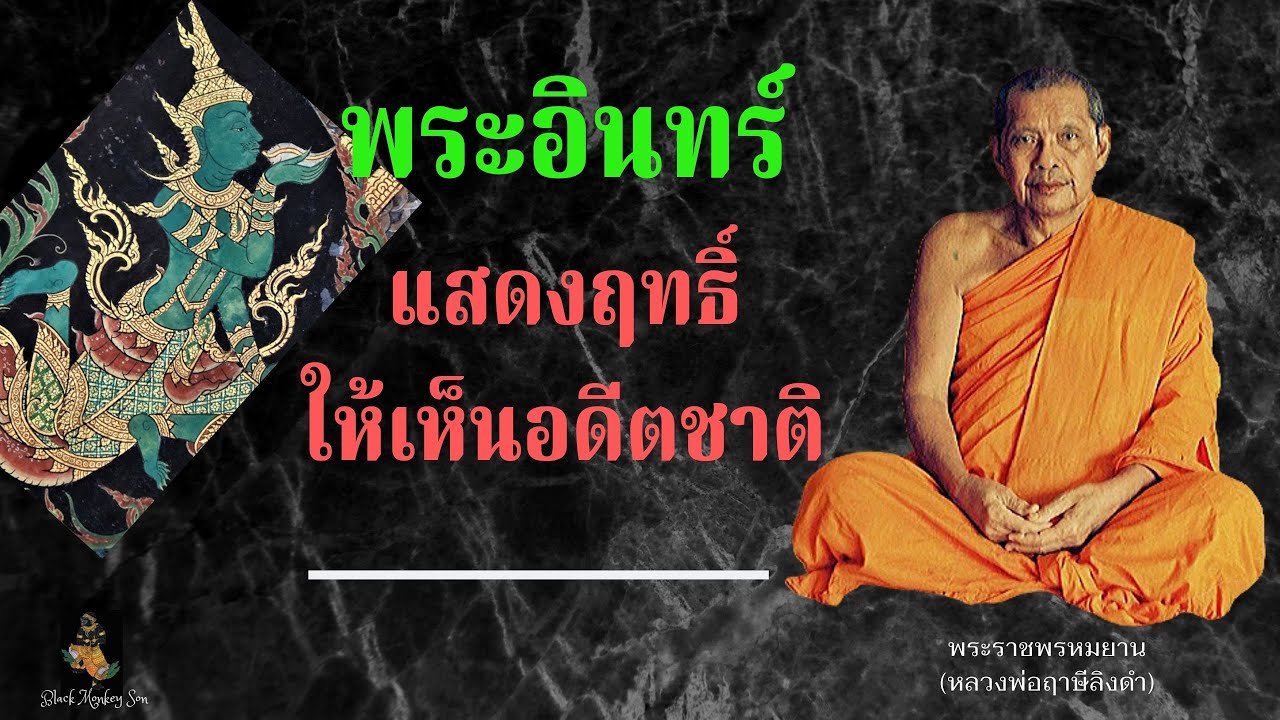 EP.19 หลวงพ่อฤาษีลิงดำ (พระอินทร์แสดงฤทธิ์ให้เห็นอดีตชาติ)